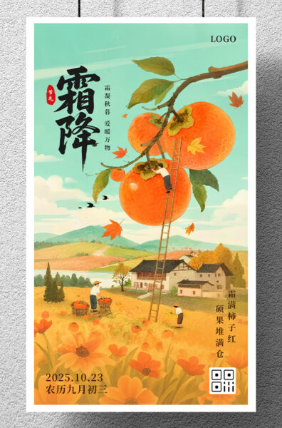 霜降节气插画祝福宣传手机海报