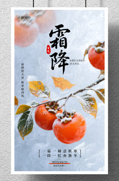 二十四节气霜降祝福手机海报