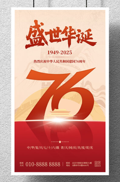 国庆节盛世华诞庆祝祖国成立76周年手机海报