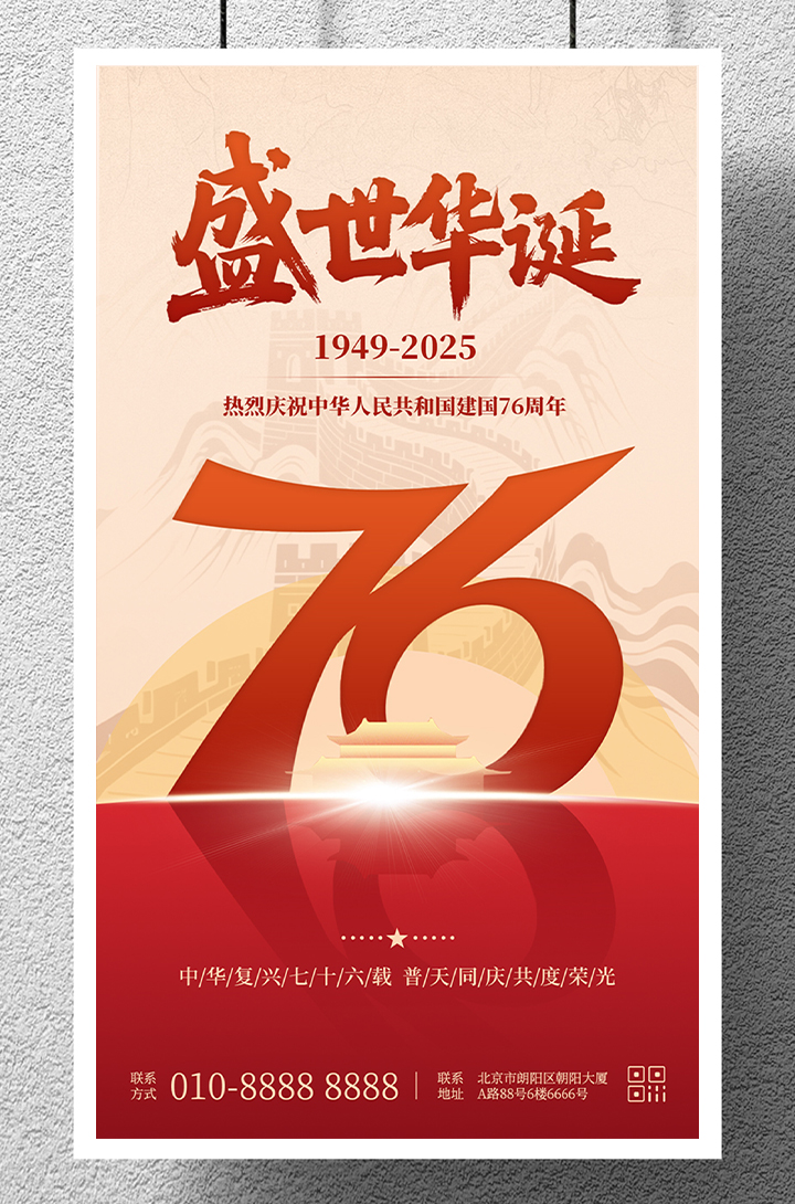 国庆节盛世华诞庆祝祖国成立76周年手机海报插图