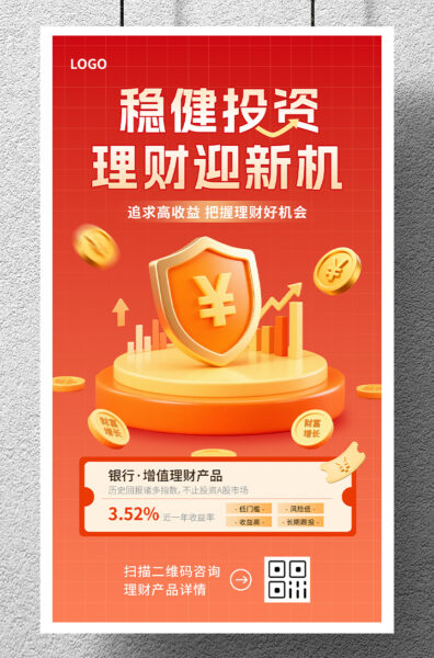 稳健投资投资理财宣传手机海报