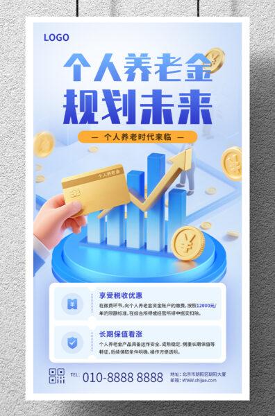 个人养老金产品介绍宣传手机海报
