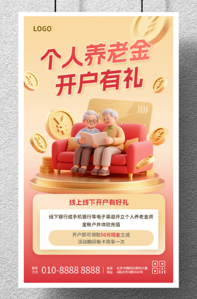 个人养老金开户拉新宣传手机海报