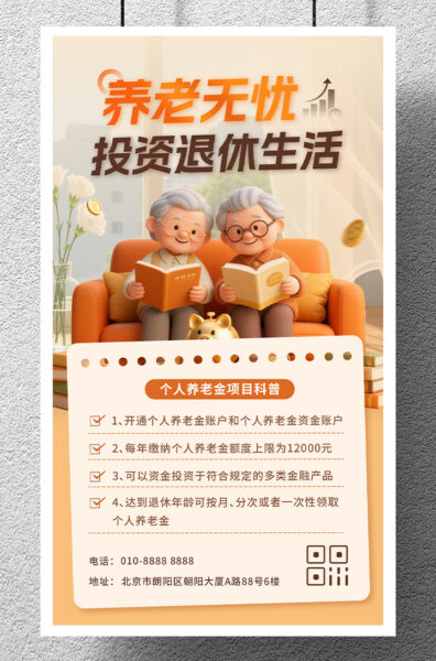 金融个人养老金介绍知识科普手机海报