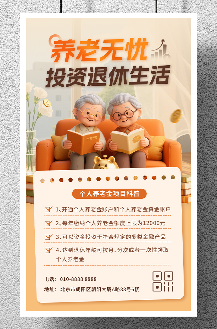 金融个人养老金介绍知识科普手机海报插图