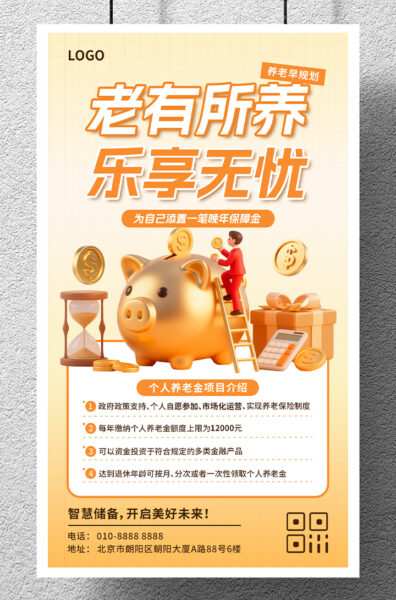 个人养老金保证金产品介绍手机海报