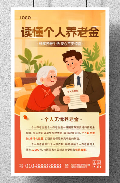 个人养老金产品介绍手机海报