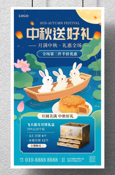 中秋节节日优惠好礼促销宣传手机海报