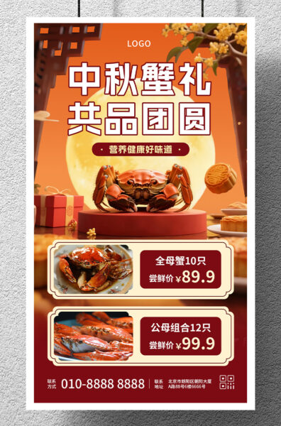中秋节螃蟹产品促销宣传手机海报