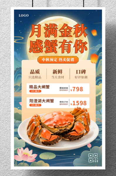中秋节螃蟹节日促销宣传手机海报