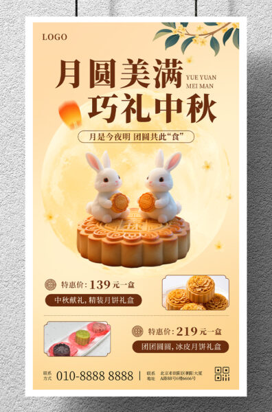 中秋节营销活动优惠宣传推广手机海报