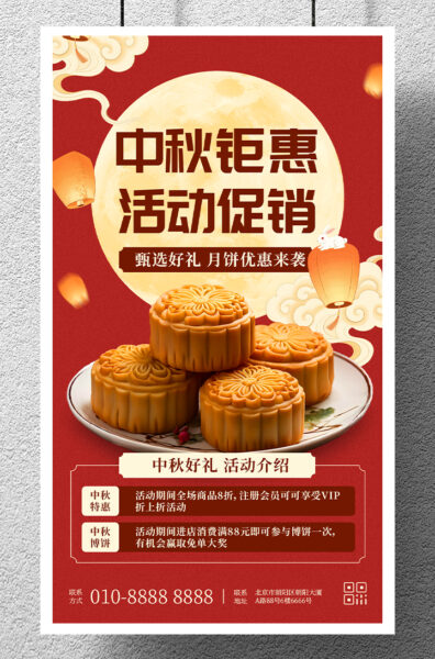 中秋好礼优惠商品促销手机海报