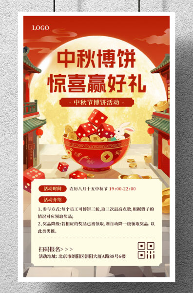 中秋博饼活动宣传介绍手机海报