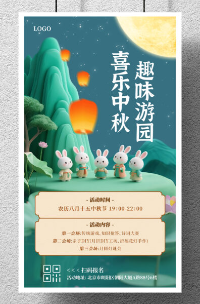 中秋节游园活动宣传手机海报