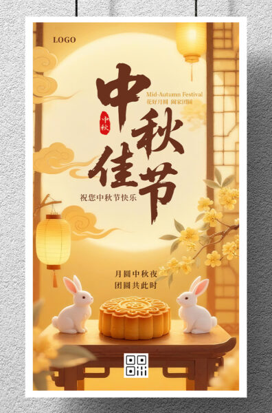 中秋节节日祝福宣传手机海报