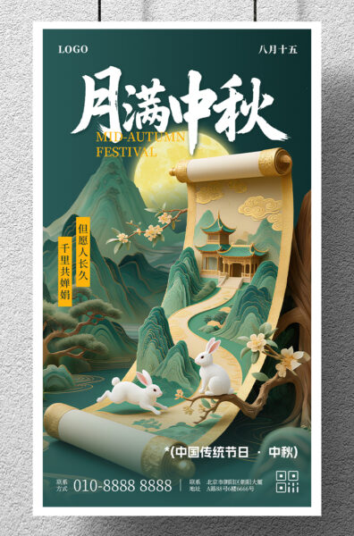 月满中秋中秋节节日祝福宣传手机海报