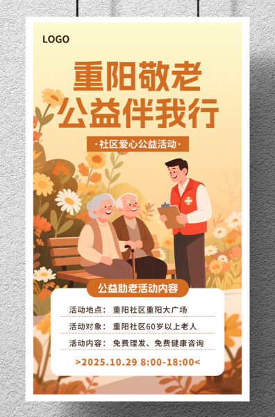 重阳敬老社区公益活动宣传手机海报