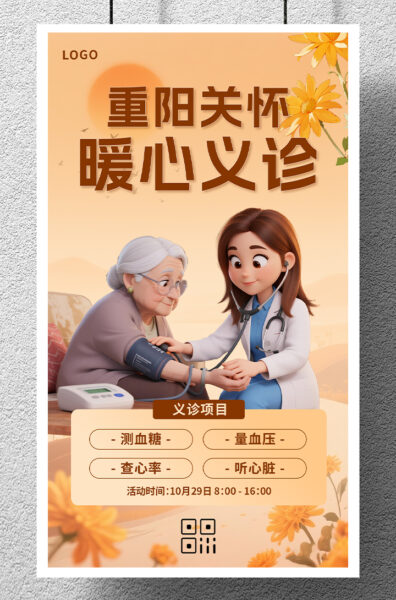 重阳医疗营销义诊手机海报