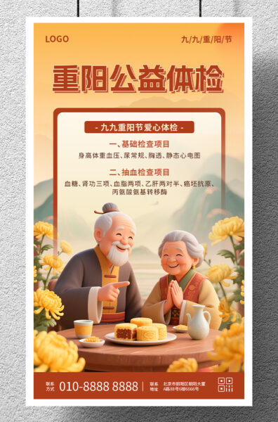 九九重阳节公益活动体检手机海报