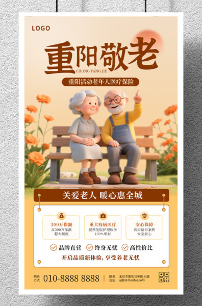 重阳敬老医疗营销保险产品宣传介绍手机海报