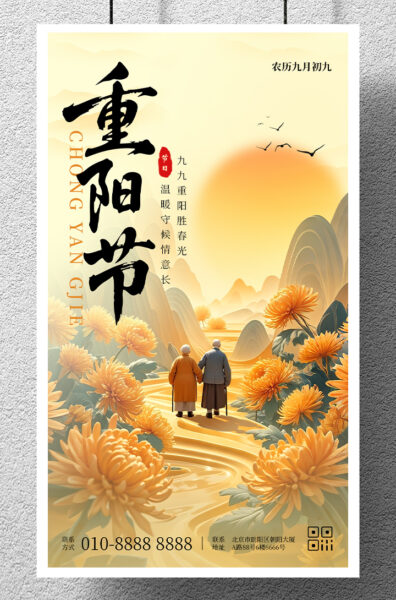 传统节日九九重阳节节日祝福手机海报