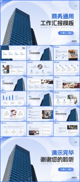 蓝色简约商务风通用工作汇报PPT演示文稿