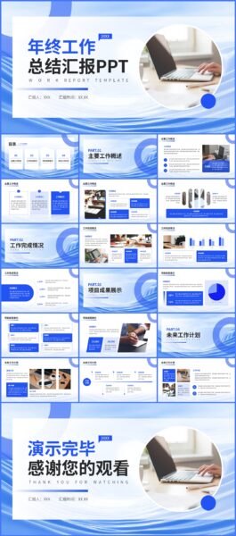 蓝色简约商务风年终工作总结汇报PPT演示文稿