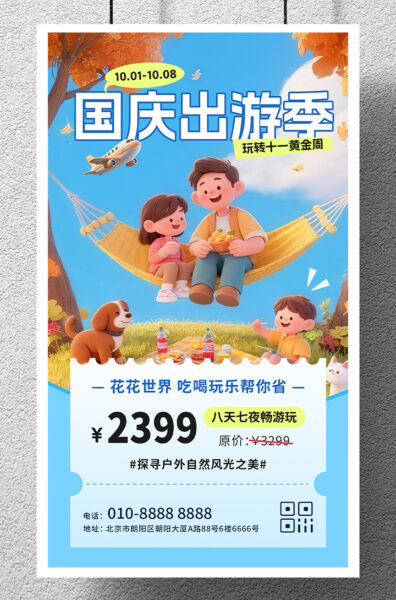 十一国庆出游季优惠宣传手机海报