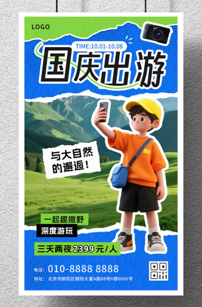 国庆出游旅行趣玩撒野手机海报