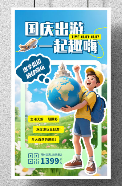 国庆假期旅行出游活动手机海报