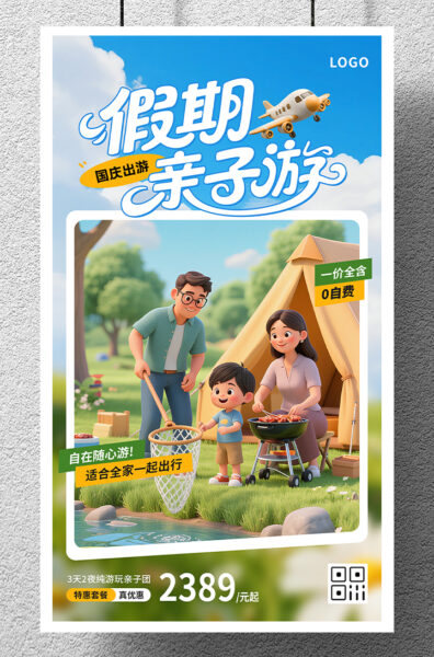 国庆假期亲子游出行介绍手机海报