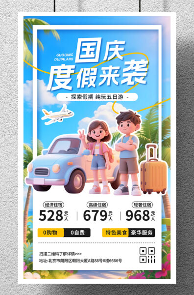 国庆节度假旅行出行宣传介绍手机海报