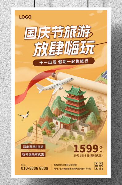 国庆节十一假期放肆嗨玩旅游出行手机海报