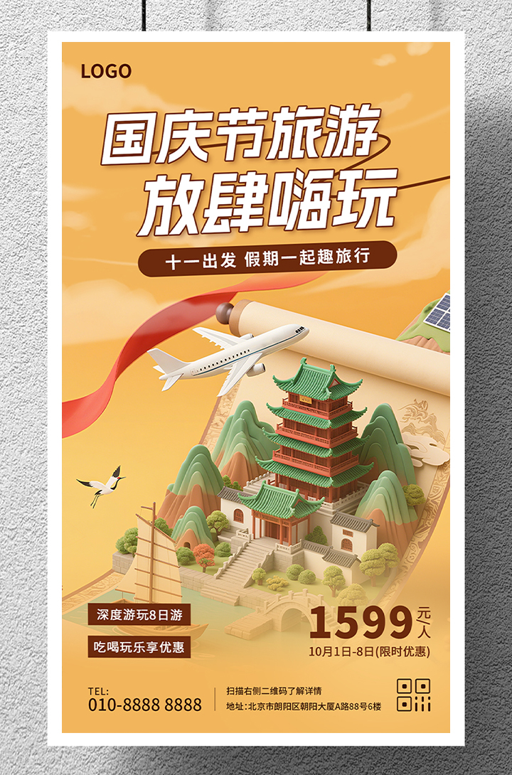 国庆节十一假期放肆嗨玩旅游出行手机海报插图