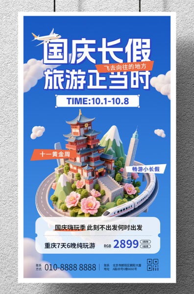 国庆长假游玩旅游介绍宣传手机海报