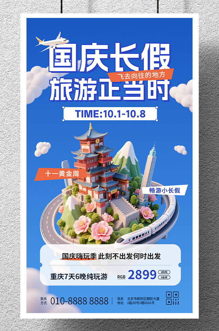 国庆长假游玩旅游介绍宣传手机海报插图