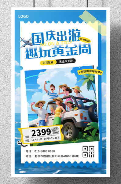 十一国庆出游趣玩黄金周宣传手机海报