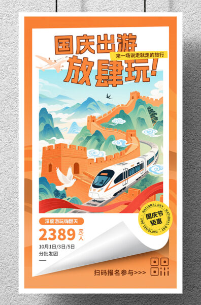 插画风十一国庆出游游玩旅游宣传手机海报