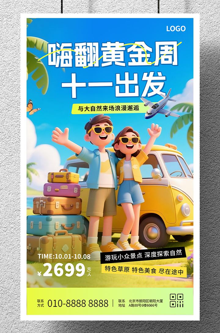 十一黄金周旅行出游探索自然宣传手机海报插图