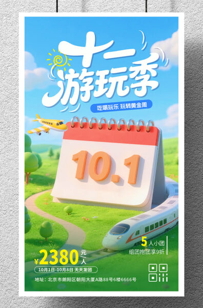 十一假期黄金周游玩季出游旅行手机海报