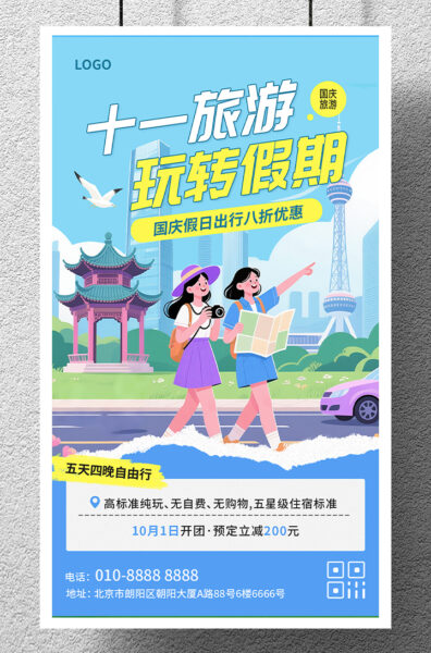 十一旅游国庆假期游玩旅行手机海报