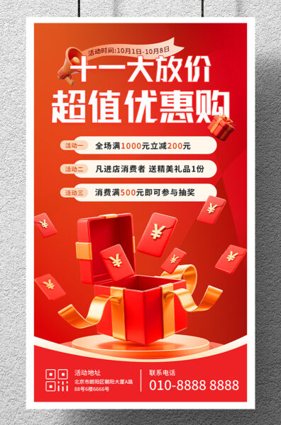 十一大放价超值活动优惠手机海报